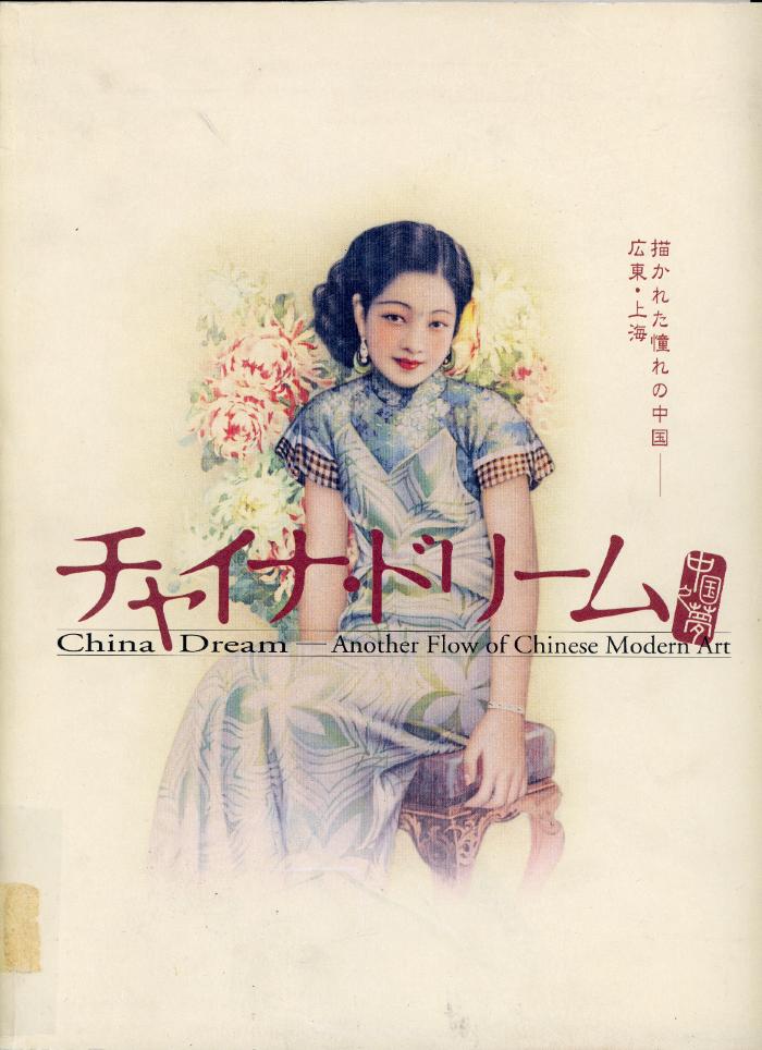 China Dream - Another Flow of Chinese Modern Art / Rawanchaikul Toshiko & Horikawa Lisa (eds.) /Fukuoka : Fukuoka Asian Art Museum : 2004
