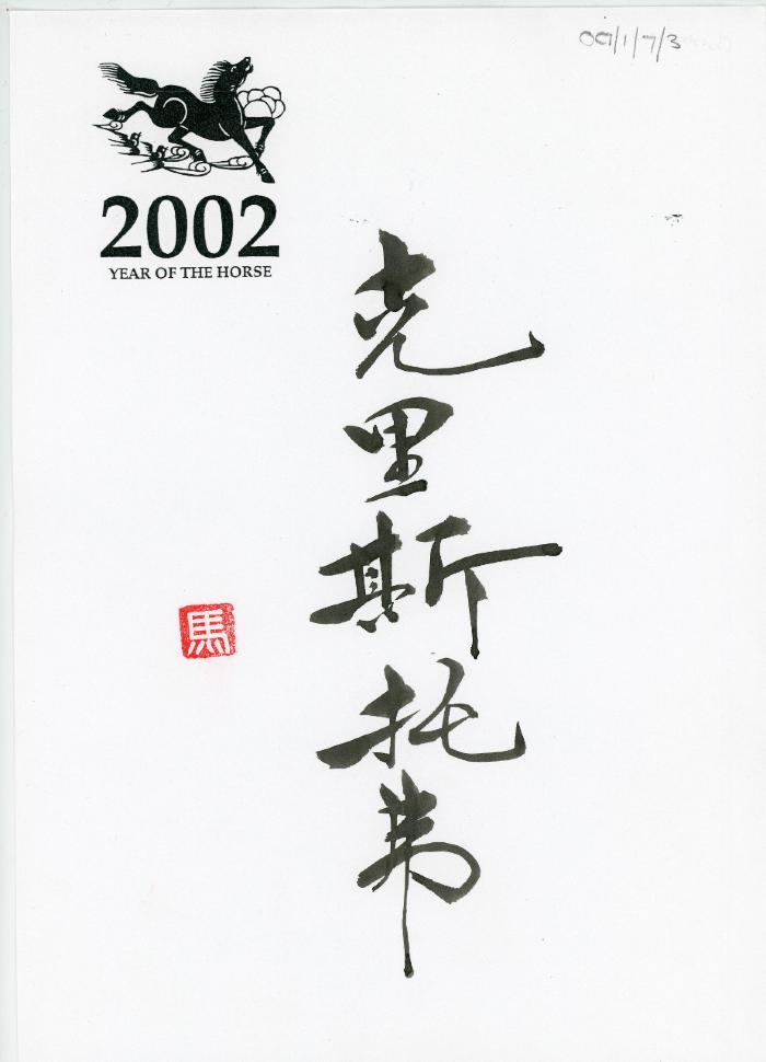 OC/7/1/7/3:  One paper with Chinese calligraphy, 2002