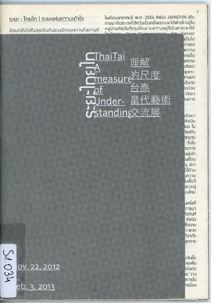 ThaiTai: A Measure of Understanding / Xu Jian Yu et al (eds) / Bangkok : Open-Contemporary Art Center (OCAC): 2012