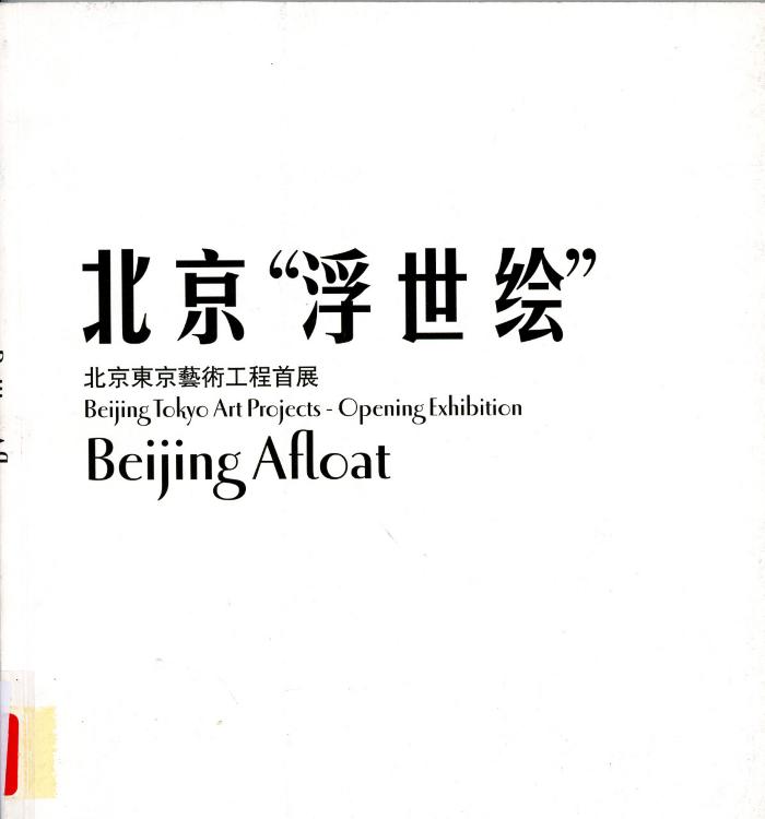 Beijing Afloat: Beijing Tokyo Art Projects - opening exhibition / Beijing : Beijing Tokyo Art Projects : 2002