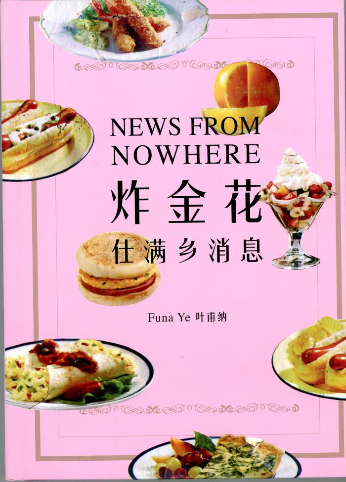 News from Nowhere / Funa Ye / Shanghai : V Art Center : 2014