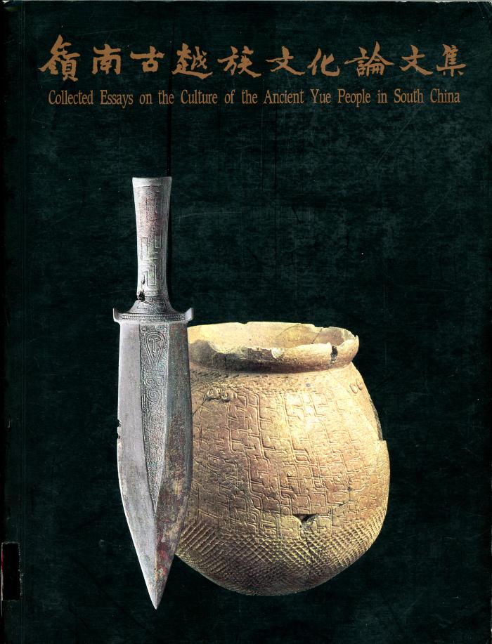 Collected Essays on the Culture of the Ancient Yue People in South China / Chau Hing-wah (eds.)/ Hong Kong : the Urban Council : 1993
