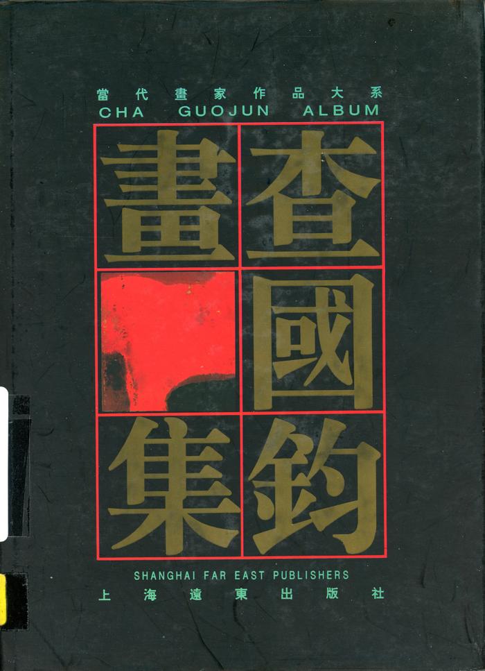 Cha Guojun Album / Shanghai : Shanghai Far East Publishers :1995