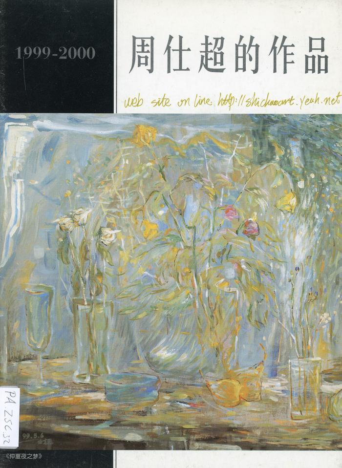 [Collection Work Album - Zhou Shichao]1999-2000 / [2000]