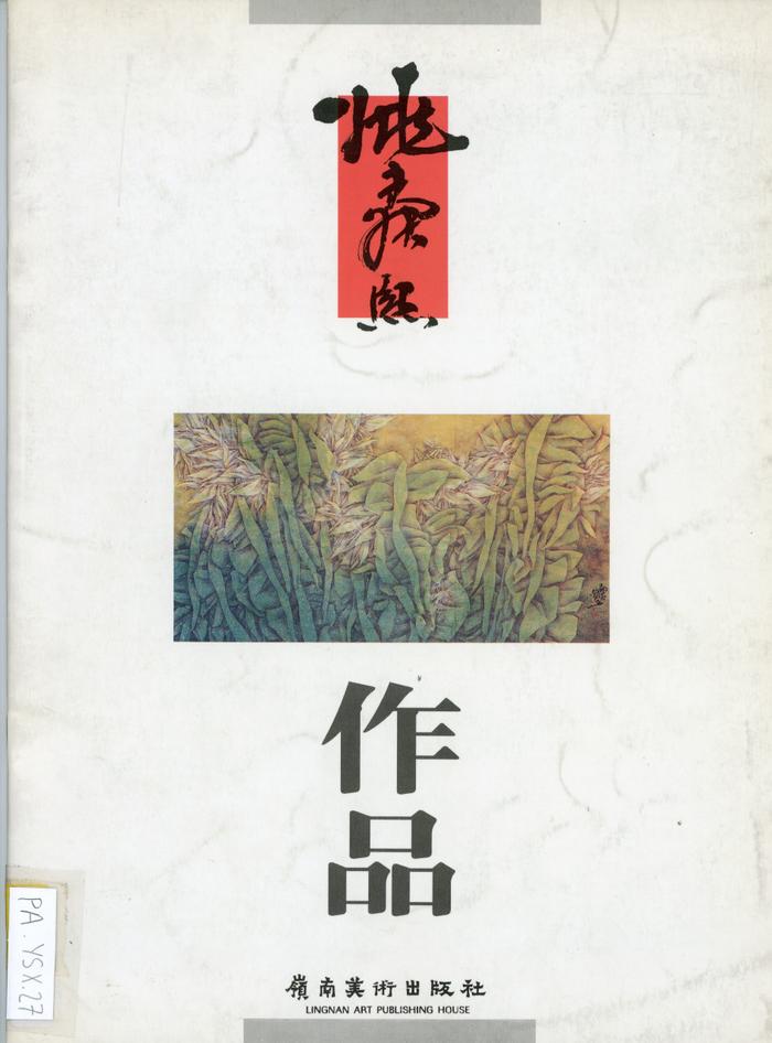 Yao Shunxi - Artworks / Yang Xiaoyan (eds) /  Guangzhou : Ling Nan Art Publishing House : 1995